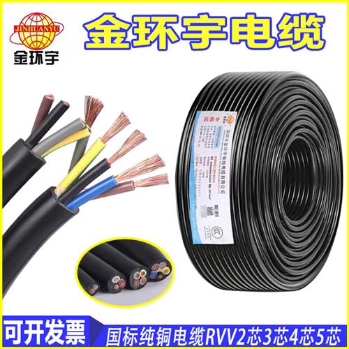 金环宇电缆RVV2芯3芯4芯5芯0.75 1 1.5 2.5 4 6平方软护套电源线