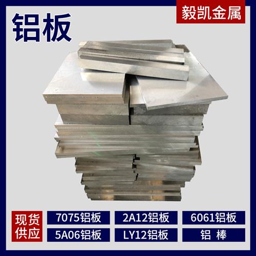2A12T4铝板7075T6铝棒5A06 5A02 LY12硬铝LY11 6063铝合金板材mm