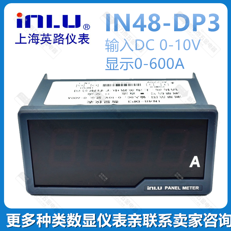 上海英路数显仪表IN48-DP3输入DC0-10V 显示0-600A直流220V嵌入式