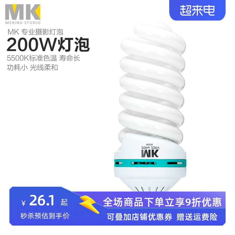 MK200W棚拍摄影节能灯泡补光灯5500K三基色影室白光灯柔光箱专用