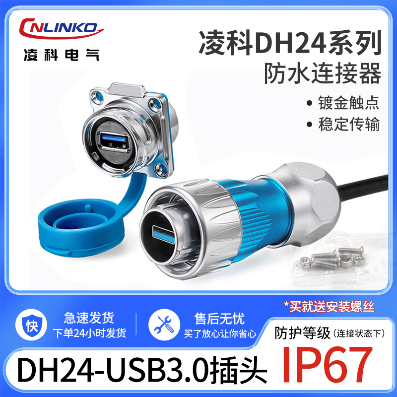 凌科航空插头插座DH24-USB3.0金属1/4快速卡扣 防水插头线长0.5米