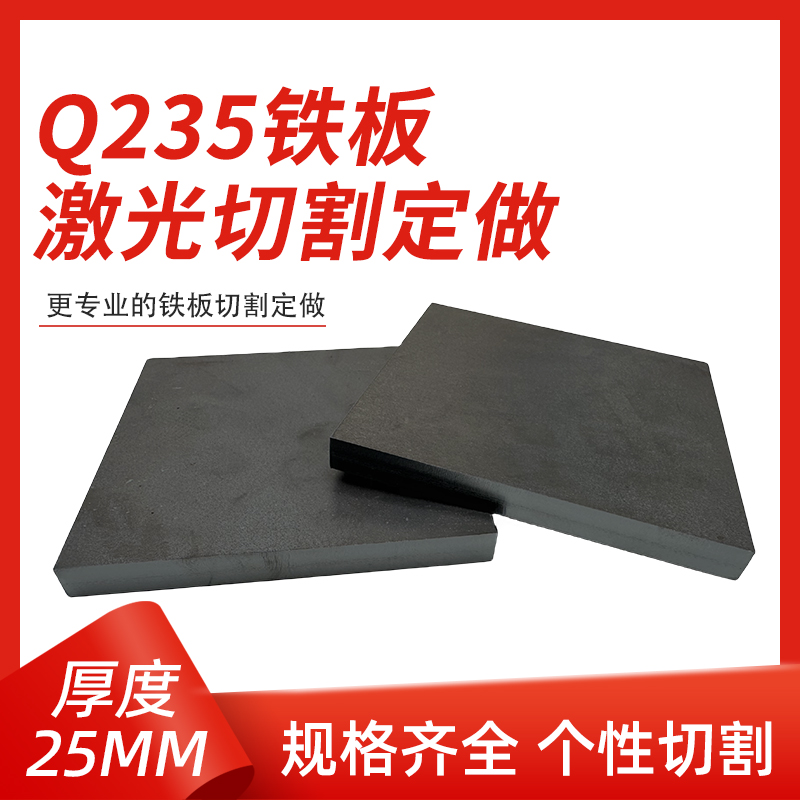 厚25mm毫米q235铁板A3钢板钢片激光加工定制切割零切方形碳钢板