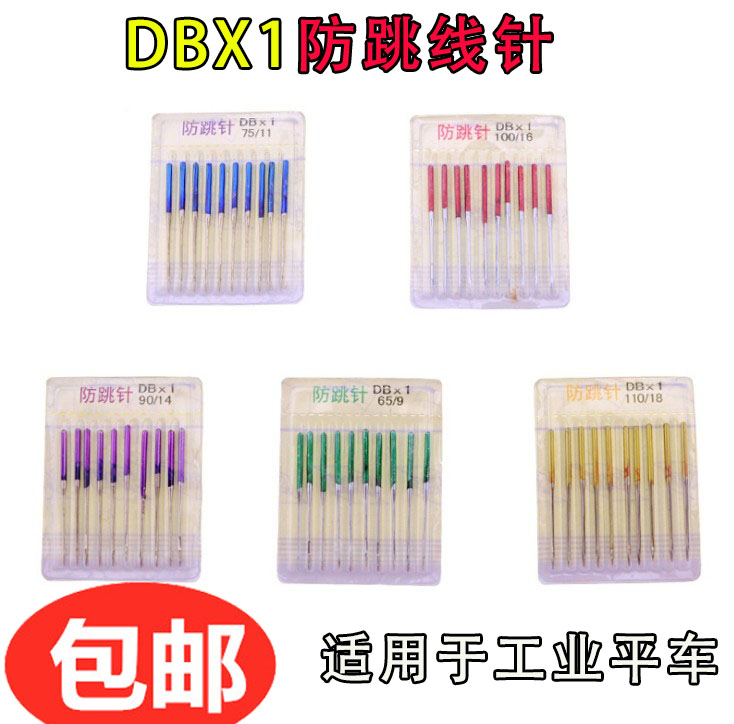 DBX1平车机针 防跳线用针 电脑平车常用机针 工业缝纫机针 包邮