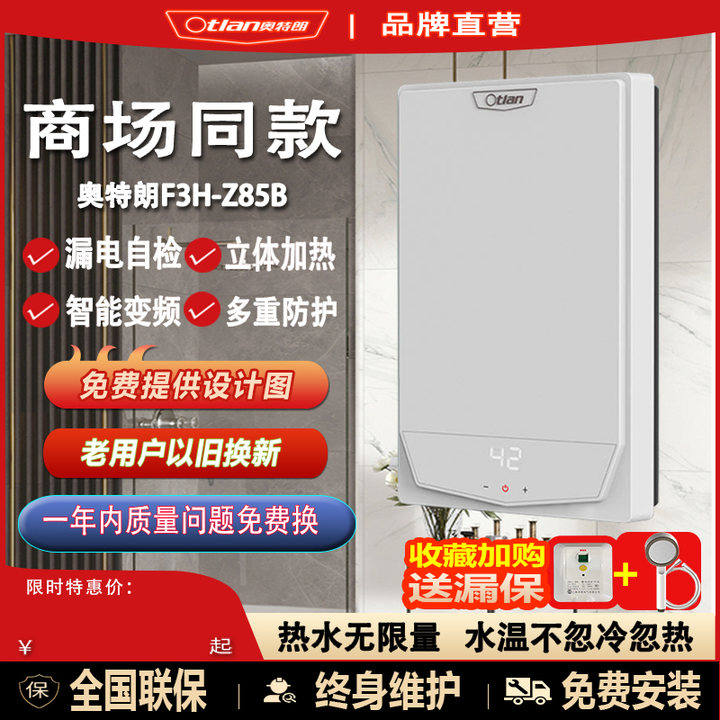 奥特朗热水器F3H-Z85B实体店同款家用智能变频恒温即热式电热水器