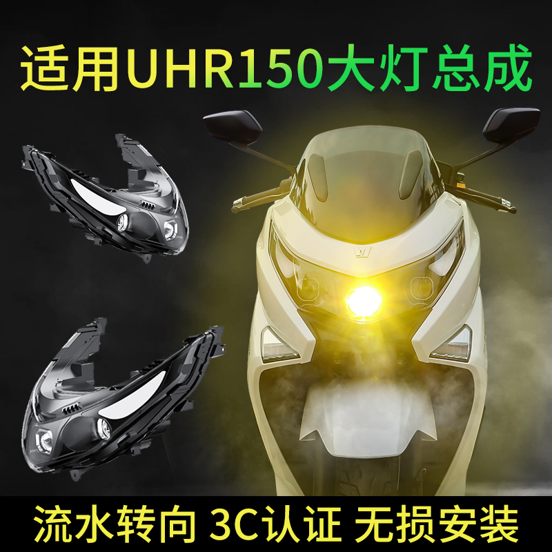 未来之眼射灯适用于豪爵UHR150大灯总成无损安装改装透镜远近光3C