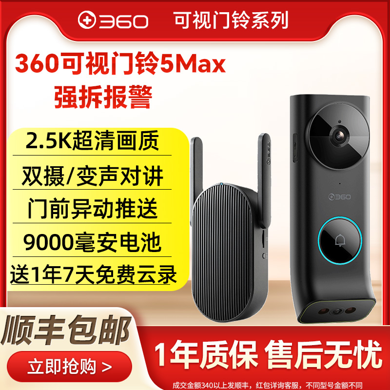 360可视门铃5Max 2.5K双摄电子猫眼监控摄像头无线免打孔智能门镜