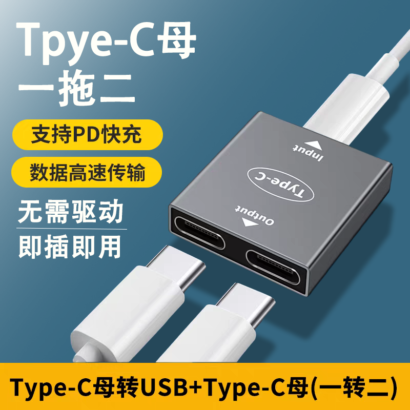 Typec母转换双Type-C母口转换器USB-C手机数据线充电快充转接头二合一安卓充电转接头车载分线器一拖二转接口
