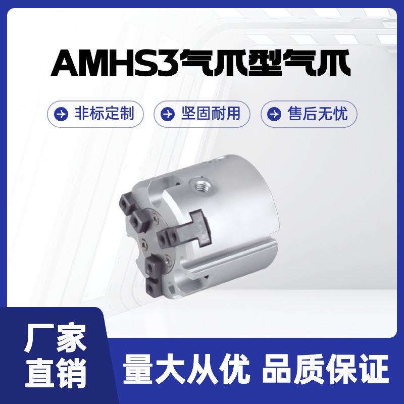 AMHS3-80 AMHS3-100气动平行开闭型手指气缸 气爪 夹持稳定高精密
