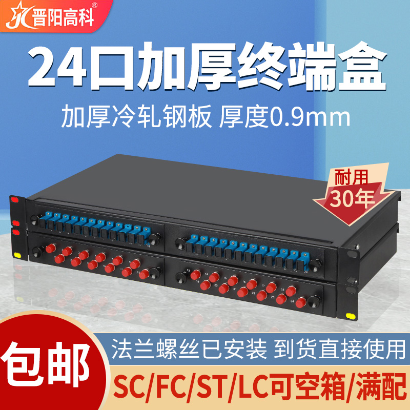 光纤终端盒24口机架式SC加厚光缆配线架SF/SL/ST接口熔接盒电信级满配