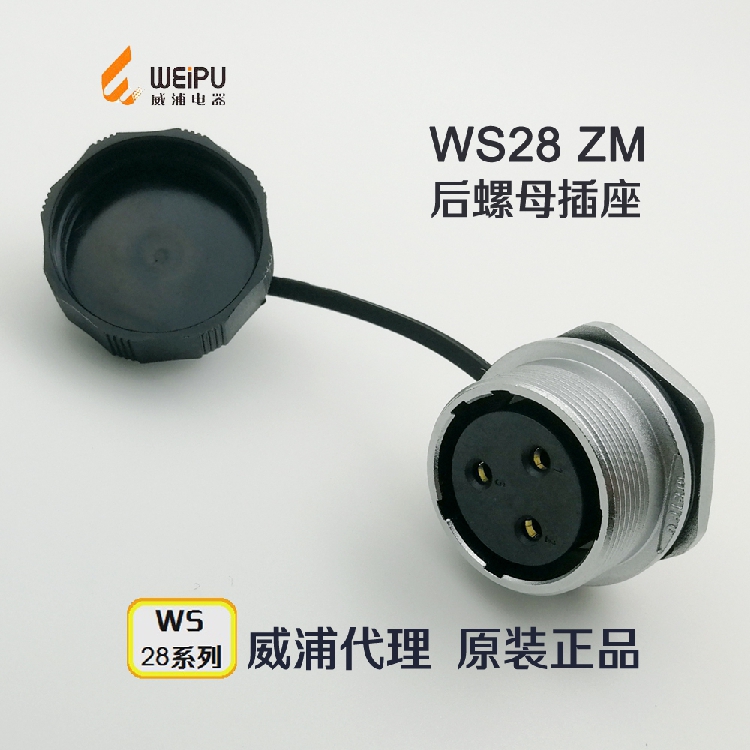 威浦WEIPU 航空插头 WS28K-12-16-17-20-24针26芯 ZM后螺母插座