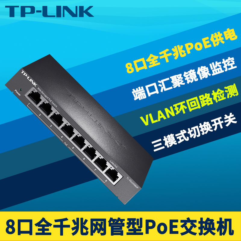 TP-LINK TL-SG2008MP全千兆8口PoE交换机 Web网管无线AP监控摄像机PoE供电器模块VLAN端口镜像汇聚云远程管理