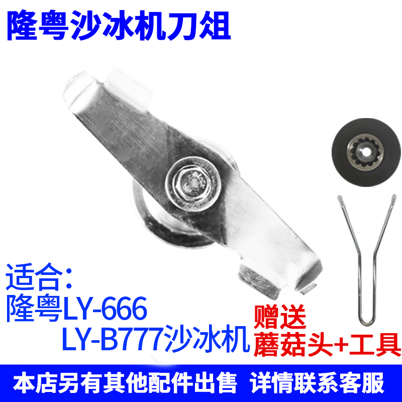 隆粤LY-666沙冰机配件刀头LY-B777刀组冰沙机一字牛角刀刀俎