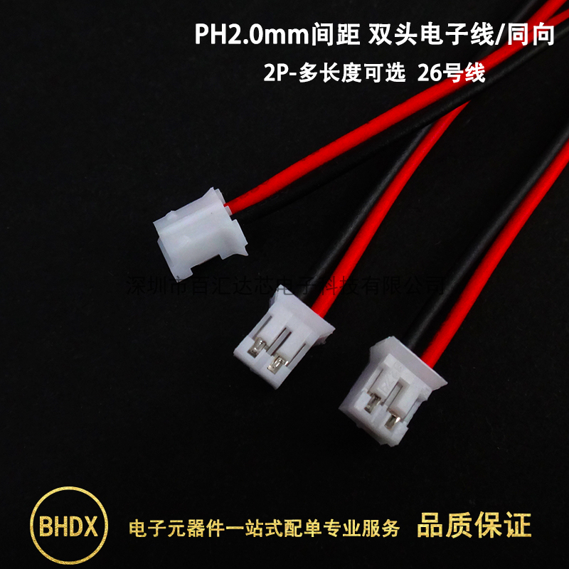 PH20连接线0同向彩色端子线20胶壳mm0  电子线双头mm长10 2P束