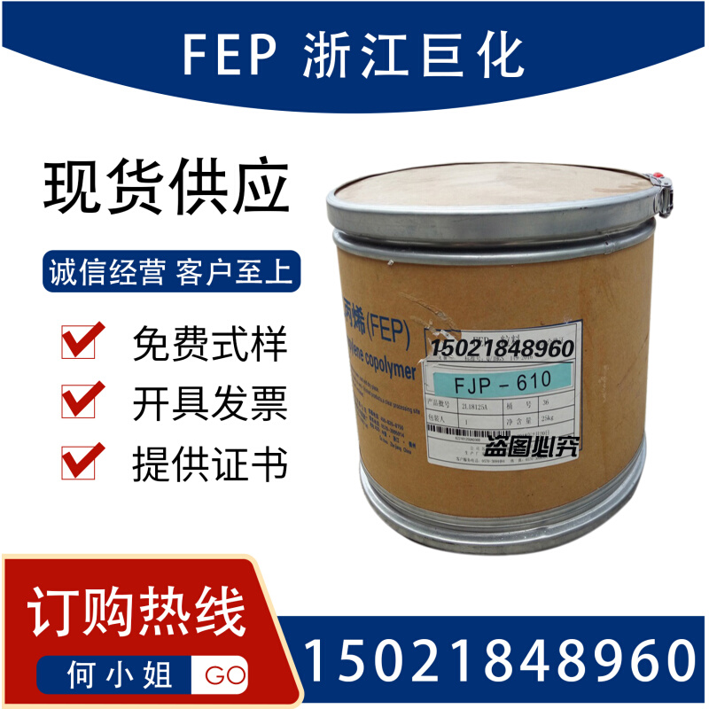 浙江巨化FEP氟塑料 FJP-810 耐温225度 FJP-610 电线电缆 透明fep