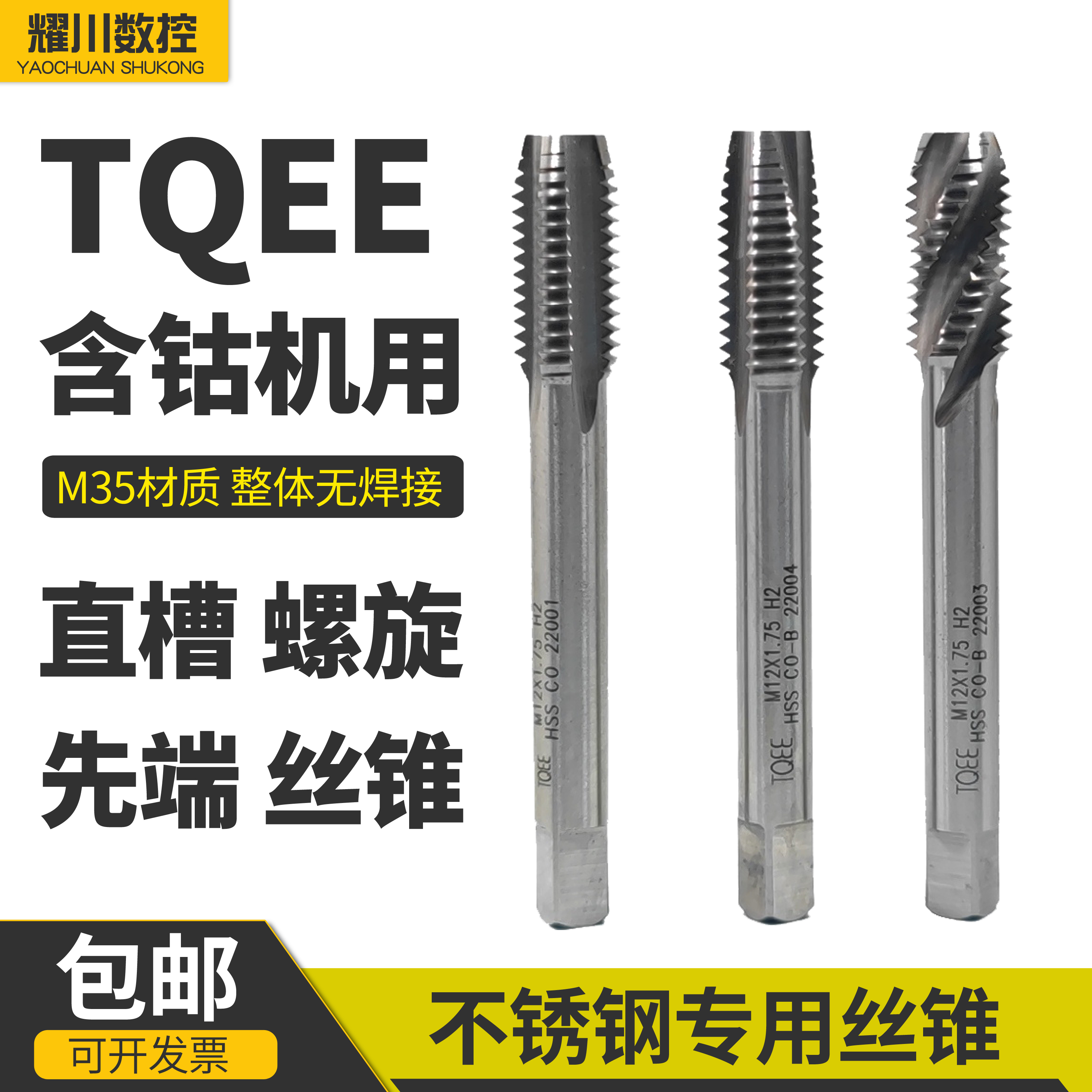 TQEE高性能含钴丝锥高速钢HSSM35不锈钢专用克星直槽螺旋先端螺尖