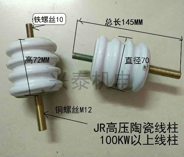 JR电机陶瓷接线柱外径70瓷瓶接线柱高压接线柱100KW以上线柱