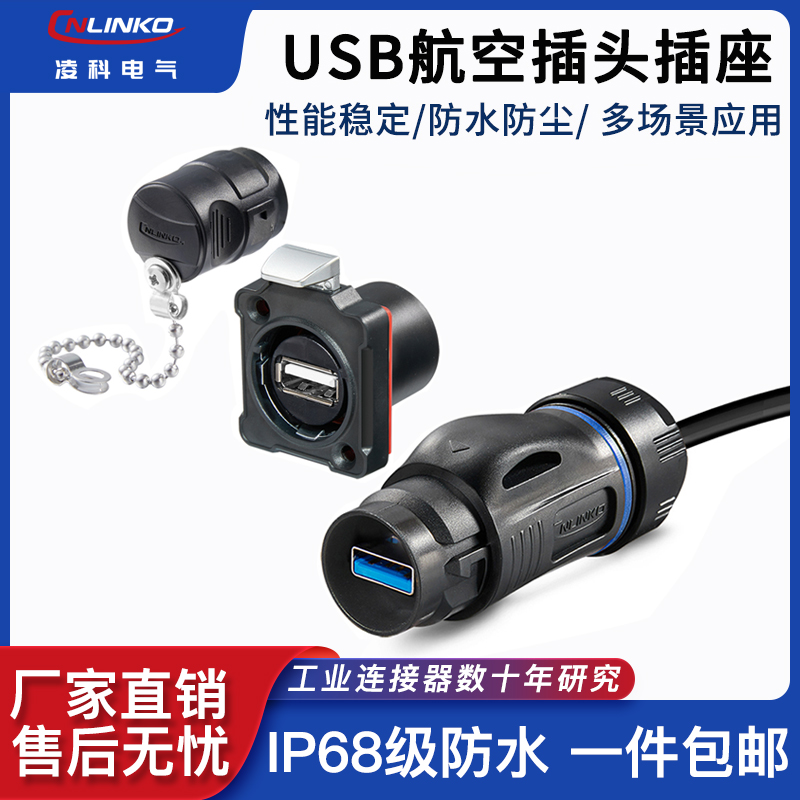 凌科BD-24工业数据母座延长线USB防水航空插头0.5M线 USB2.0插座