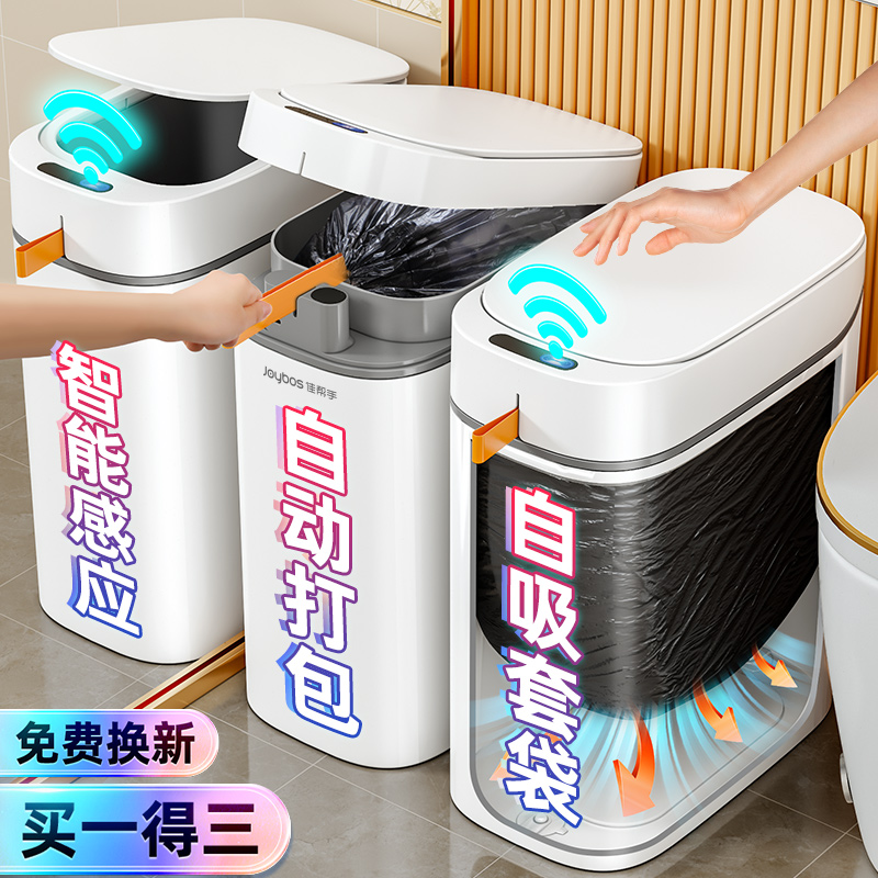 佳帮手智能感应垃圾桶卫生间厕所家用新款夹缝客厅全自动打包电动