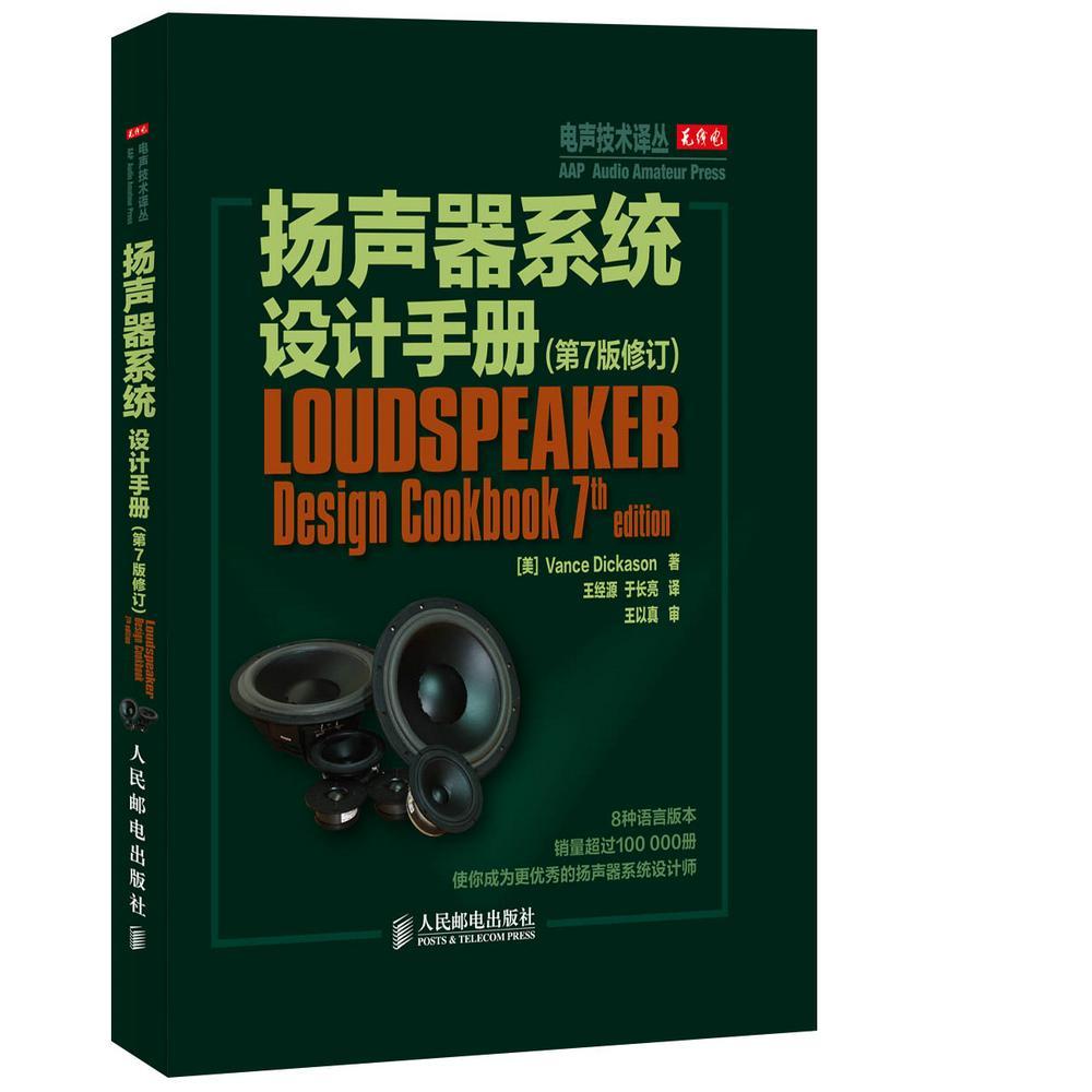 [rt] 扬声器系统设计手册    人民邮电出版社  工业技术   本书适合扬声器系统设计制造行业