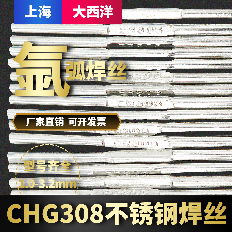 上海大西洋CHG308不锈钢氩弧焊丝304 H06Cr21Ni10不锈钢焊丝ER308