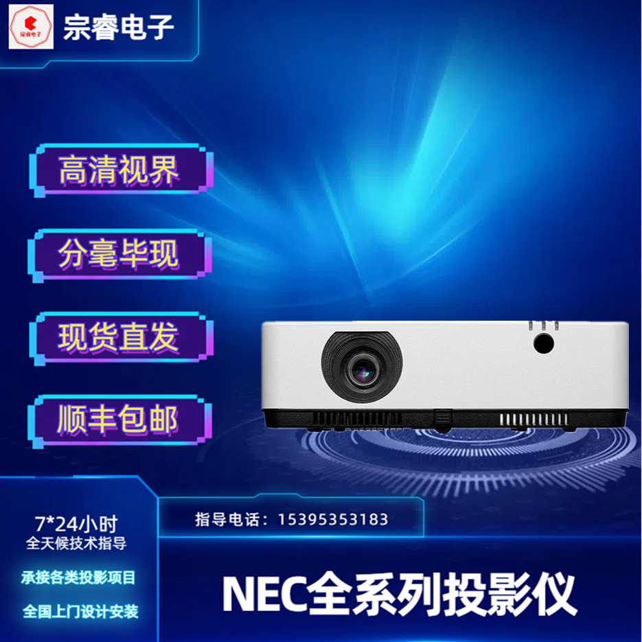 NEC投影机P554W+ P554U+ 办公用会议卧室投墙150寸超高清投影仪