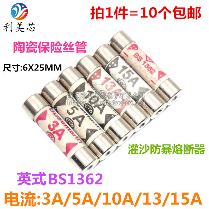 (10个) BS1362 3A 5A 10A 13A 15A 熔断器 陶瓷保险丝管 6x25mm