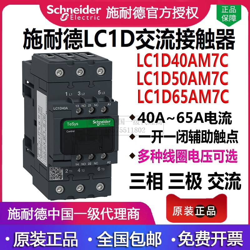 施耐德交流接触器LC1D40A D50A-D65A AM7C AF7C ABD 220V 110 24V