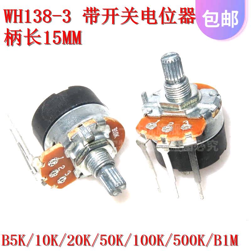 长脚 WH138-B5K/10K/20K/50K/100K/500K/B1M带开关电位器可调电阻