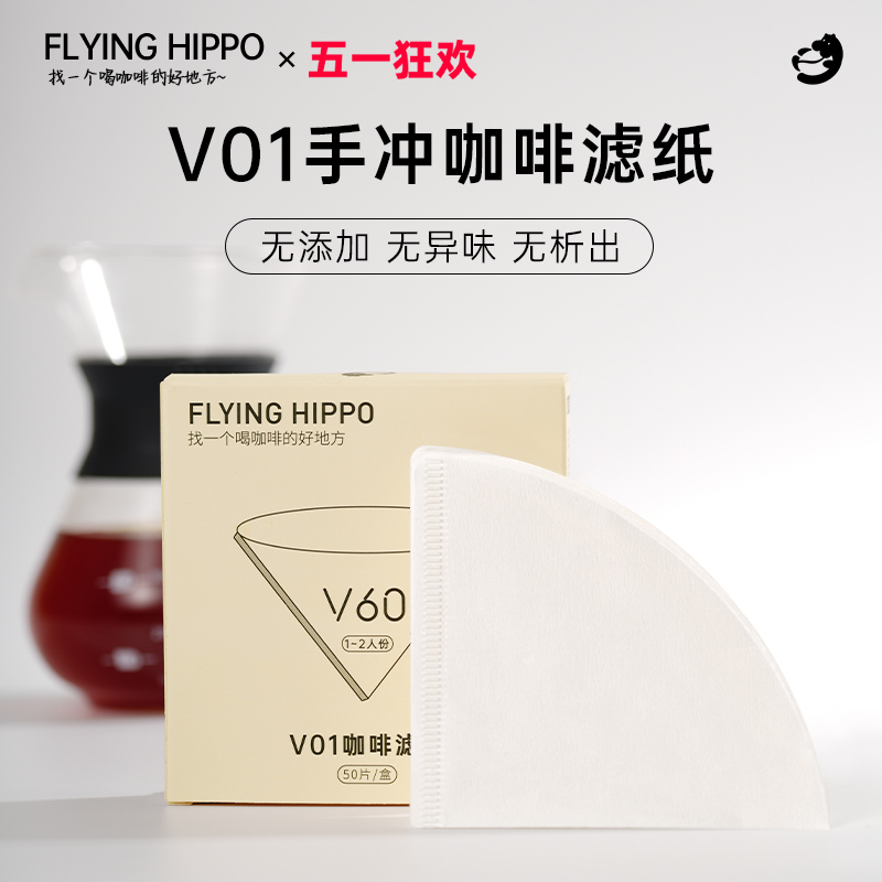 FLYINGHIPPO 手冲咖啡滤纸V01锥形原木滤纸 50片