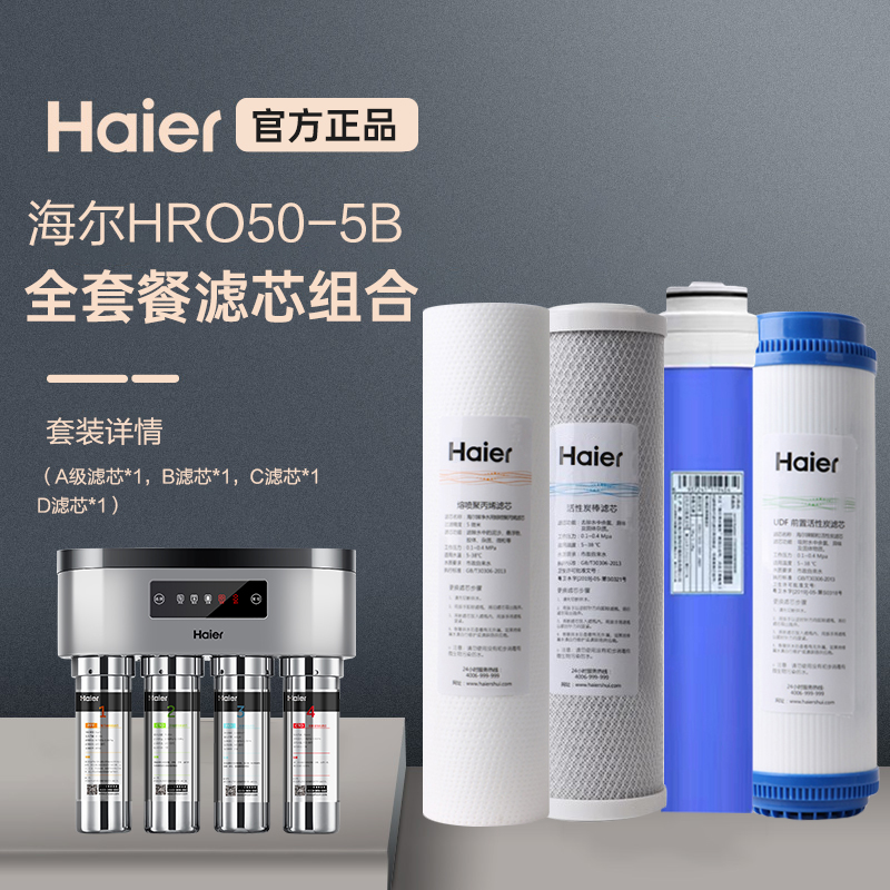 海尔净水器滤芯家用直饮过滤器厨房净水机HRO50-5B全套正品滤芯
