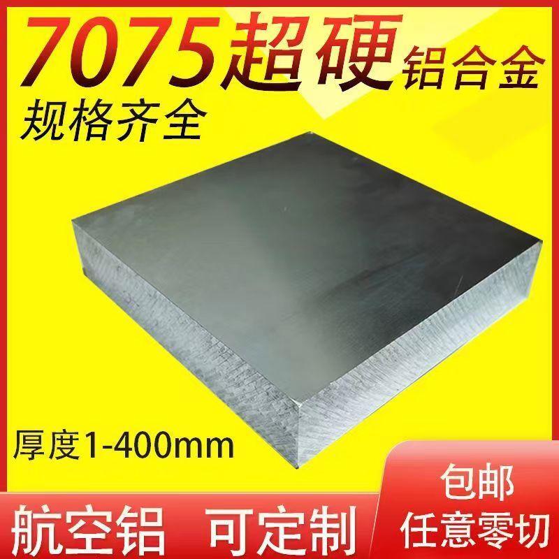 7075铝板7A09超硬航空铝合金板材定制切割厚8 10 15 20 25-80mm