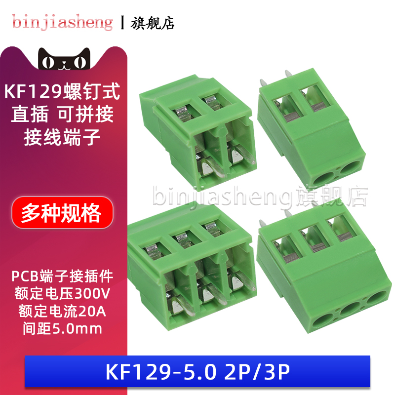 KF129-5.0-2P3P螺钉式PCB接线端子5.0mm间距可拼接300V/20A接插件