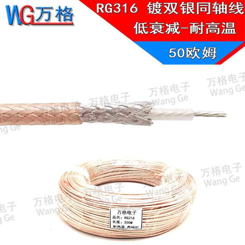 RG316镀银线 耐高温 高频线 射频同轴电缆50-1.5 50欧 RG316馈线