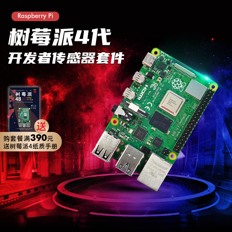 树莓派4B3B+Raspberry Pi4 8GB传感器开发板创客教育学习开源套件