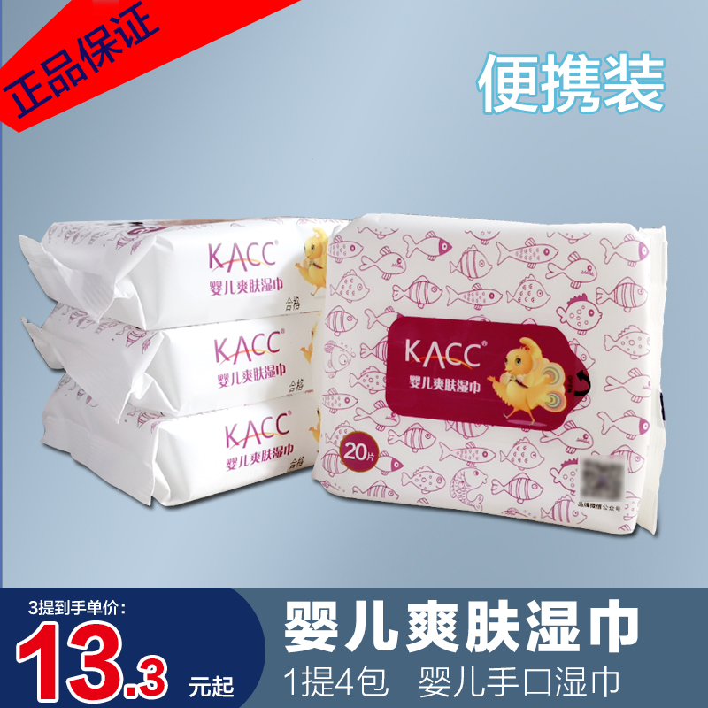 特惠KACC湿巾婴幼儿爽肤手口专用湿巾20抽x4包无添加型宝宝湿纸巾