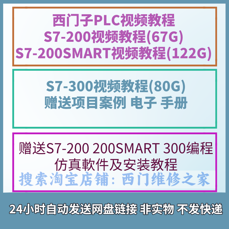 西门子PLC视频教程S7-200 200SMART 300 工控编程案例自动化资料