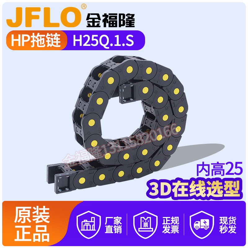 JFLO拖链金福隆塑料尼龙坦克链H25Q.1.S系列-55*75*100*125*150