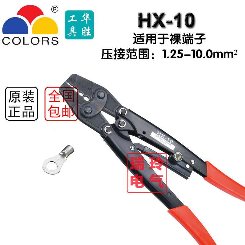 华胜工具 HX-10 1.5-10平方 冷压裸端子专用 六角 压线钳  日式