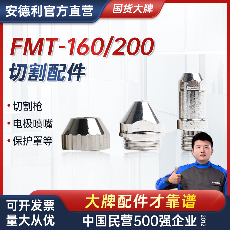 安德利FMT-160/200等离子切割机内置气泵200喷嘴电极割枪配件耗材
