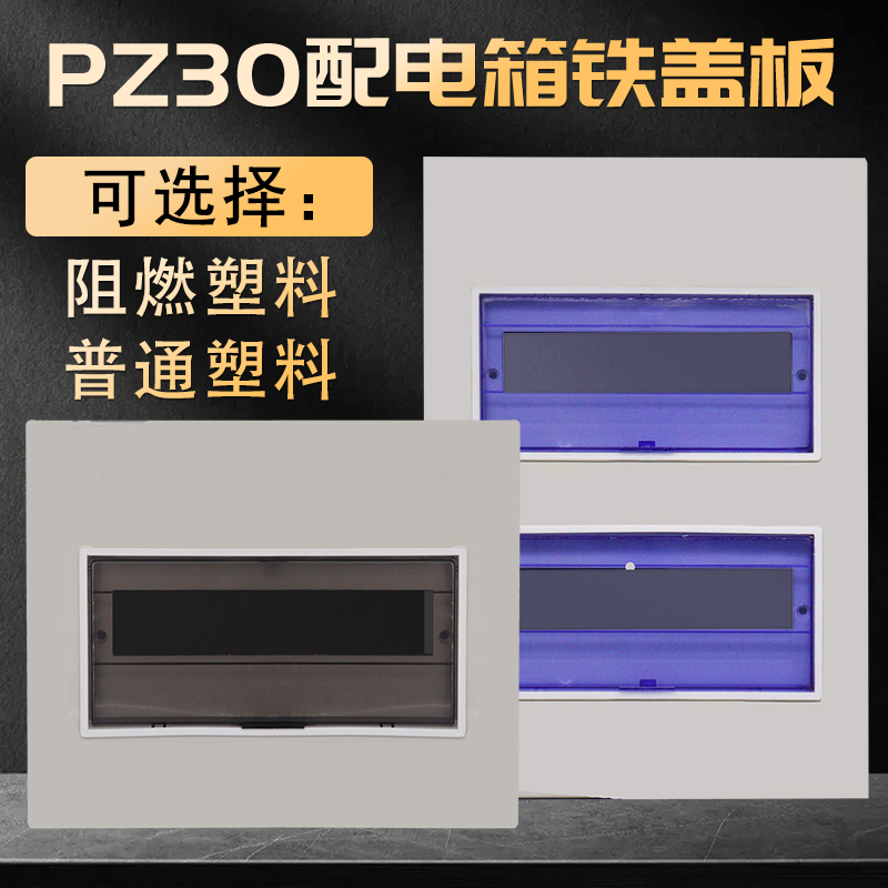 PZ30专用配电箱面板盖阻燃塑料家用回路强电箱空开盖明暗装单双排