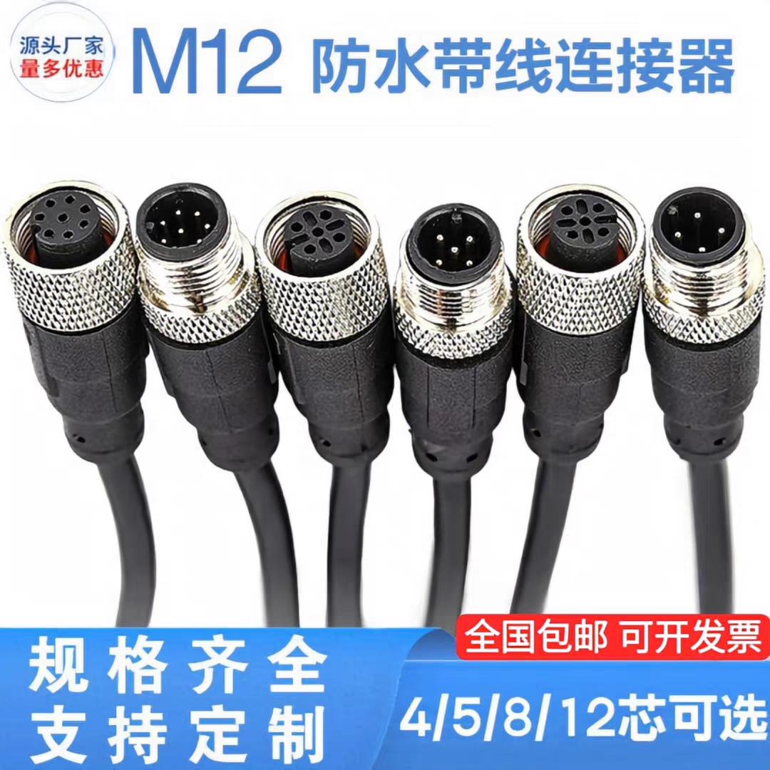 M12防水公头母连接器航空插头-4芯5芯8芯12芯传感器 单头带2米线