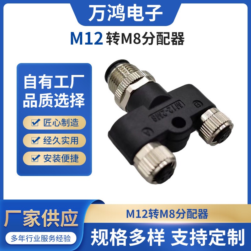 M12转M8连接器3针4针5孔航空插头一分二公母传感器三通转换插头
