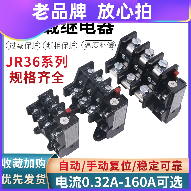 正泰热继电器过载保护电机380v三相电流可调过流JR36-20 63A 160A