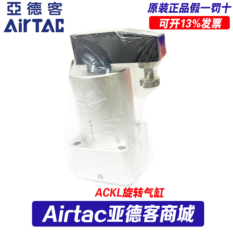 亚德客AIRTAC回转旋转下压转角气缸ACKR/ACKL25/32/40/50/63*90