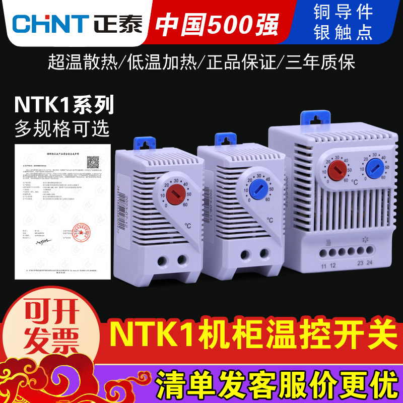 正泰NTK1温控开关机柜机械式风扇温控器温度控制器可调电柜kts011