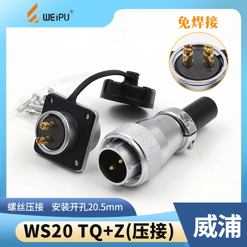 威浦航空插头插座连接器 WS20 2芯3芯4芯TQ Z 免焊接 螺丝压接