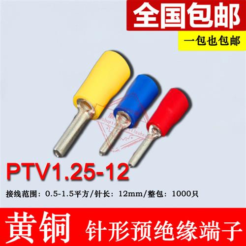 PTV1.25-12 针形预绝缘端头 冷压针形接线端子 黄铜 插针 线鼻子