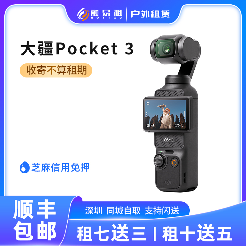 出租DJI大疆灵眸OsmoPocket 3/2 口袋手持云台vlog Action4/3租赁