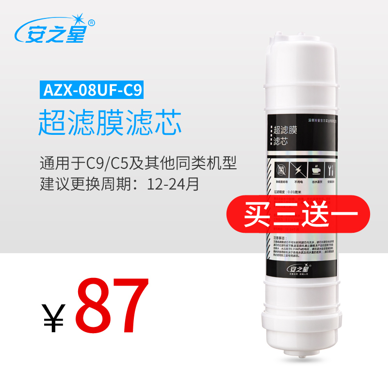 安之星净水器滤芯配件AZX-08UF-C9/c5/C3+2A通用原装超滤膜滤芯