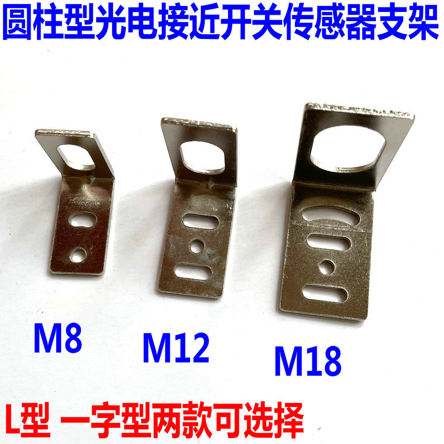 M8 M12 M18 圆柱型光电感应器 接近开关限位传感器固定安装铁支架